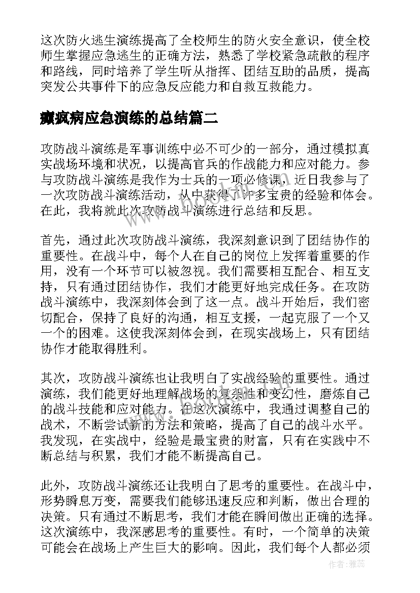 2023年癫疯病应急演练的总结 消防演练总结(精选18篇)