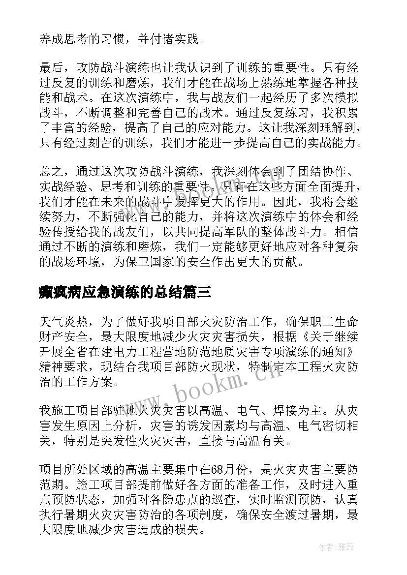 2023年癫疯病应急演练的总结 消防演练总结(精选18篇)