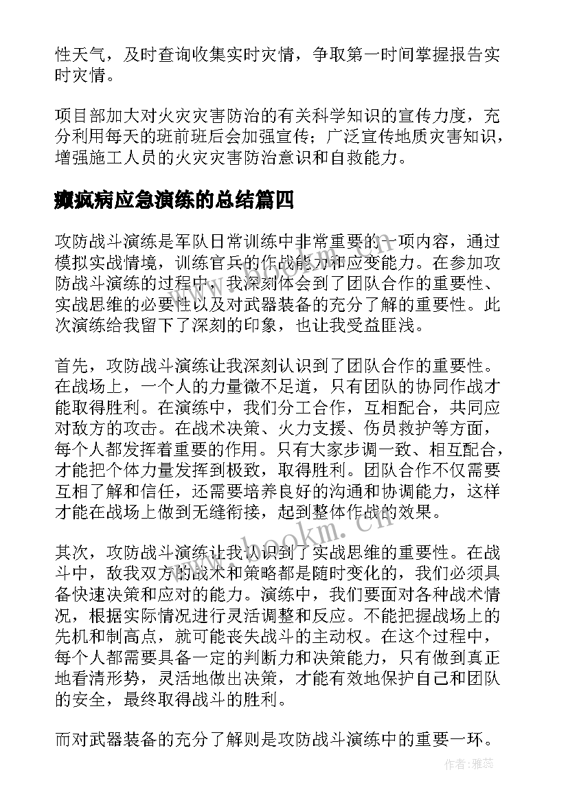 2023年癫疯病应急演练的总结 消防演练总结(精选18篇)