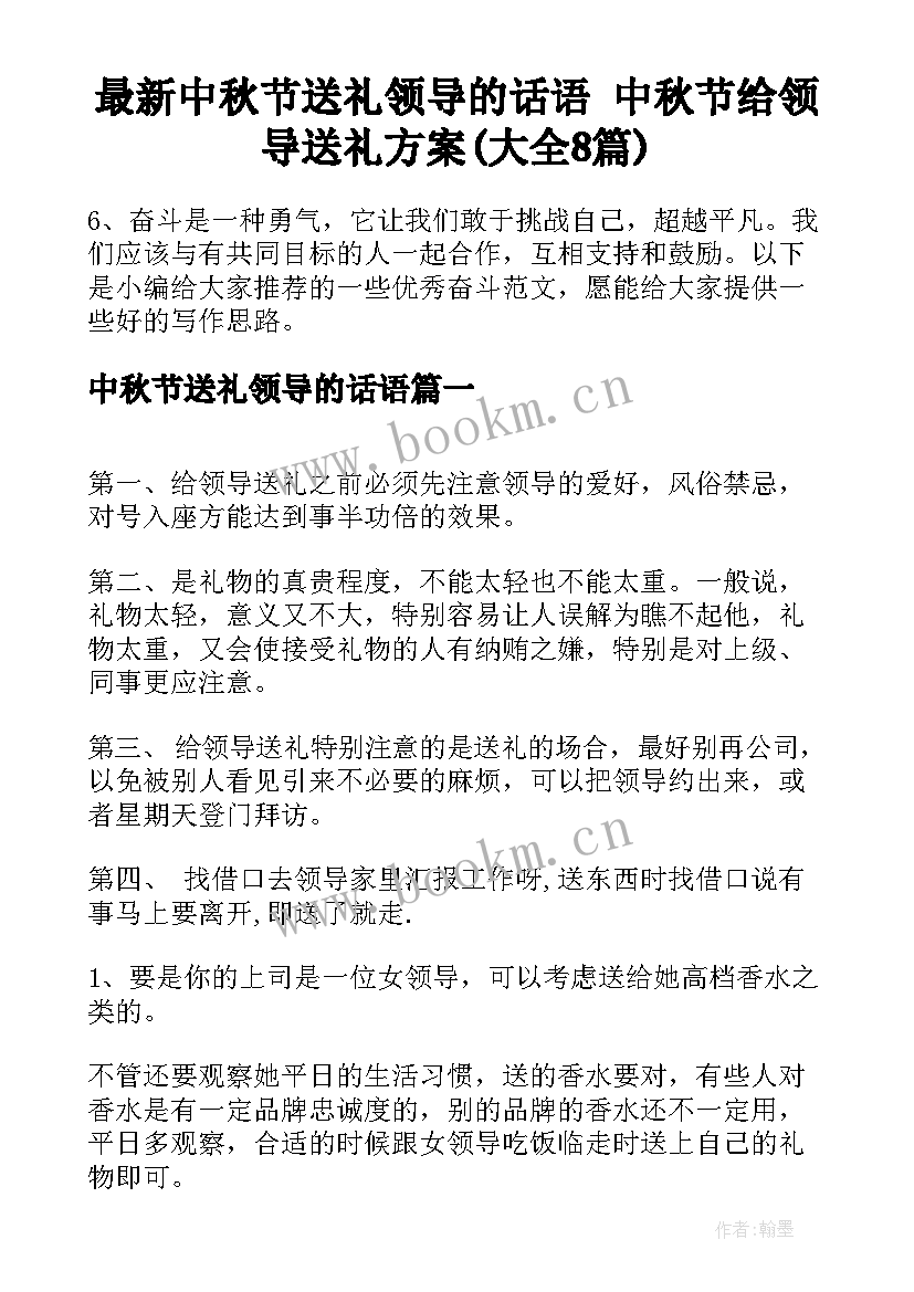 最新中秋节送礼领导的话语 中秋节给领导送礼方案(大全8篇)