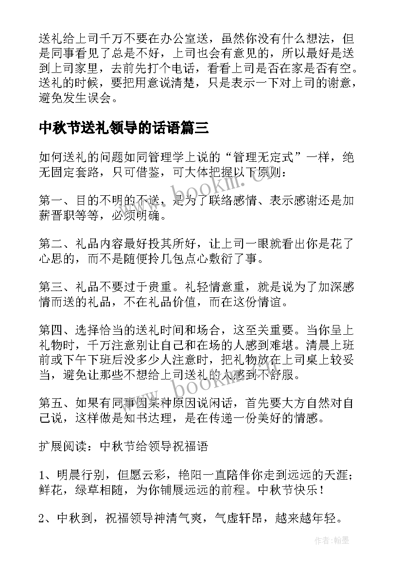 最新中秋节送礼领导的话语 中秋节给领导送礼方案(大全8篇)