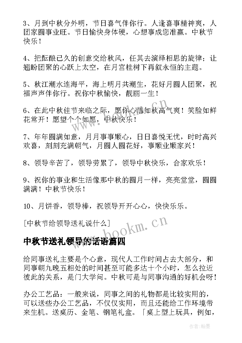 最新中秋节送礼领导的话语 中秋节给领导送礼方案(大全8篇)