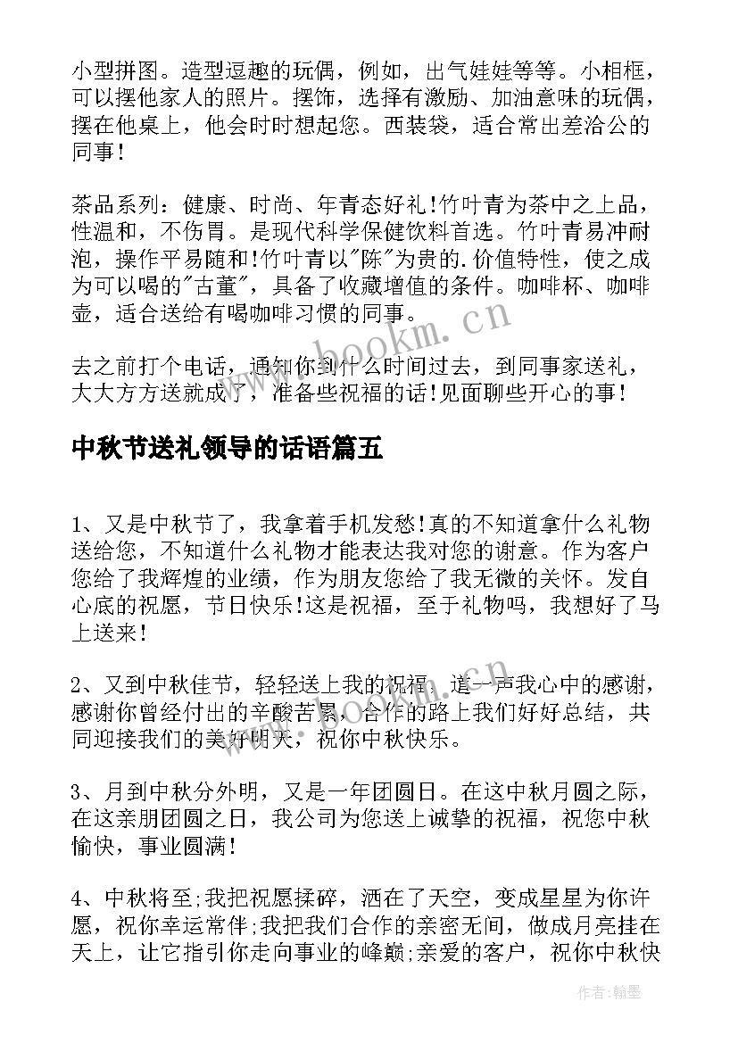 最新中秋节送礼领导的话语 中秋节给领导送礼方案(大全8篇)