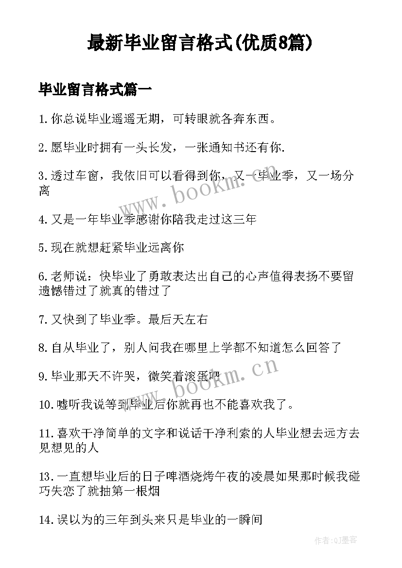 最新毕业留言格式(优质8篇)