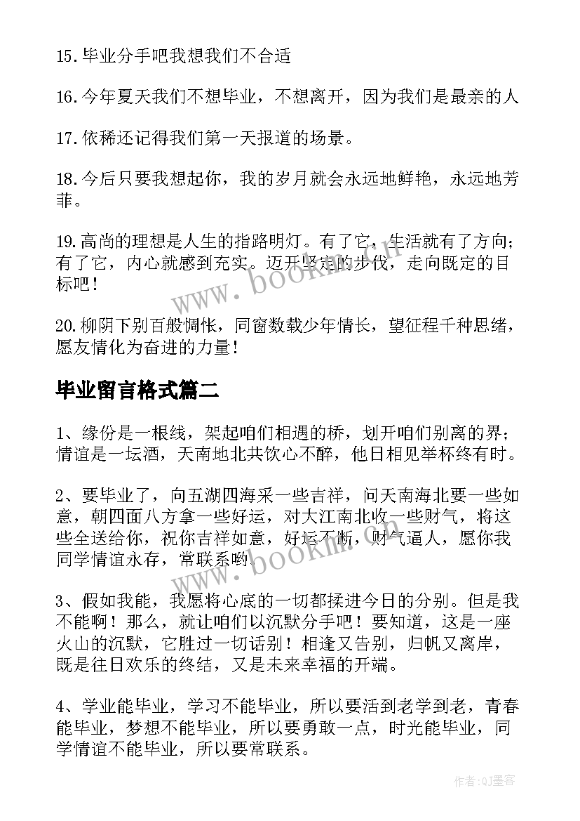 最新毕业留言格式(优质8篇)