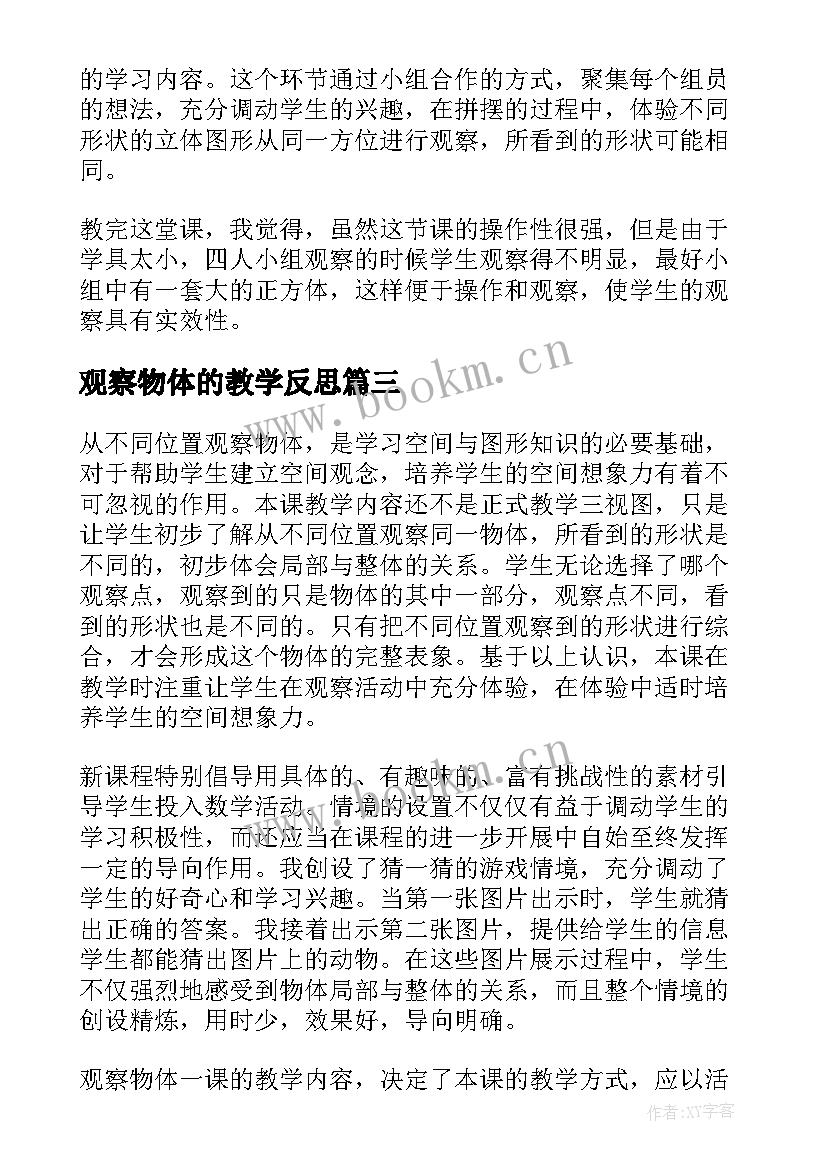 观察物体的教学反思 观察物体教学反思(大全20篇)