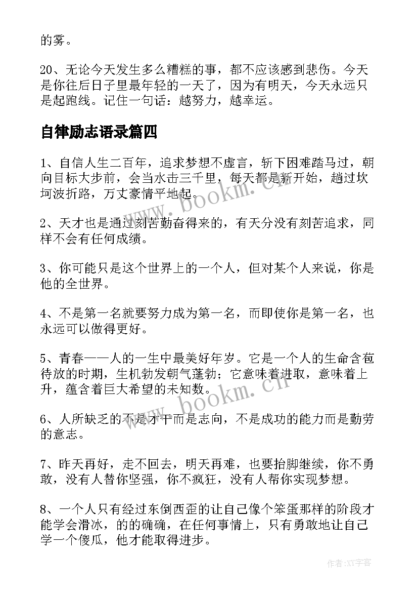 最新自律励志语录 经典自律励志语录(通用8篇)