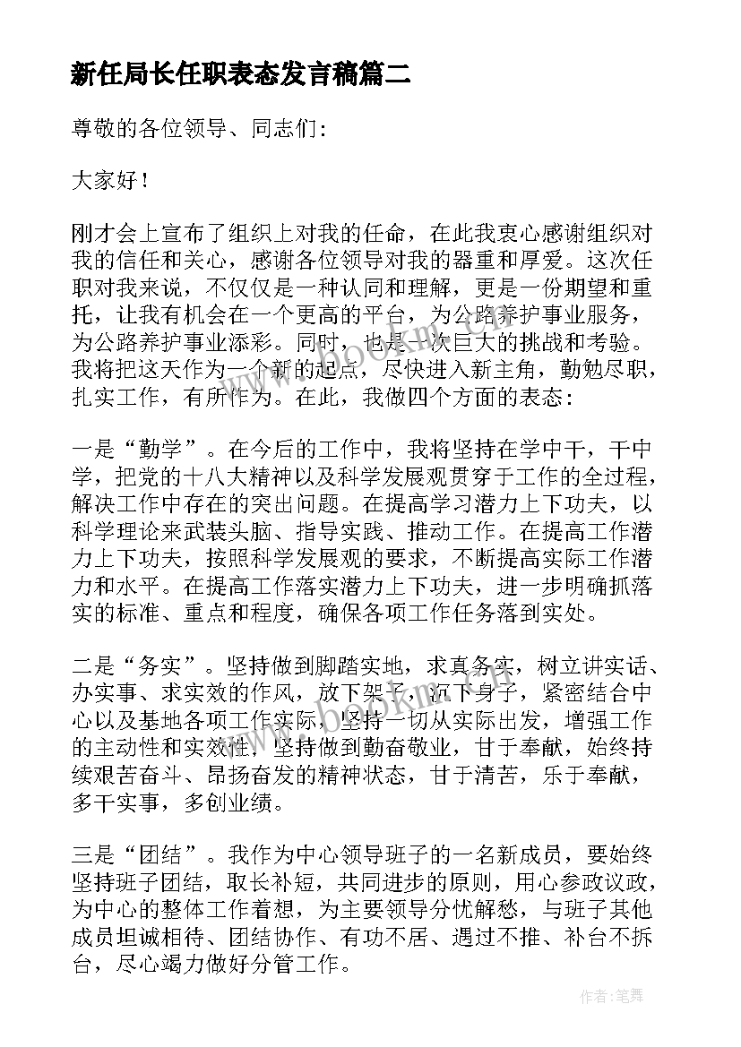 2023年新任局长任职表态发言稿(精选5篇)