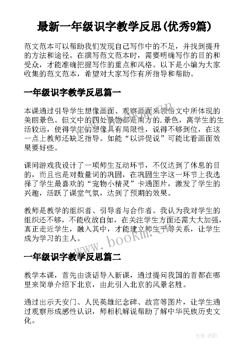 最新一年级识字教学反思(优秀9篇)