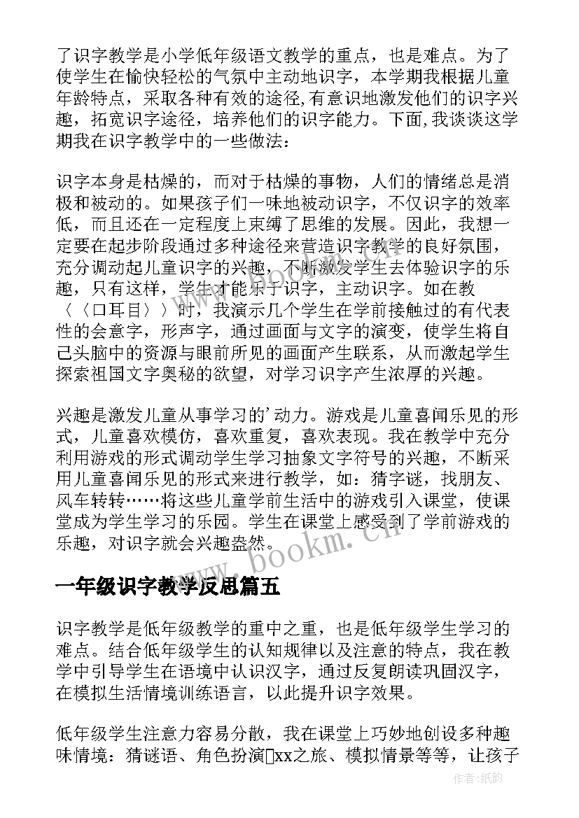 最新一年级识字教学反思(优秀9篇)