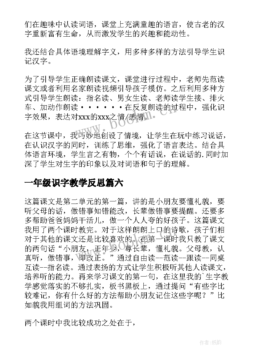 最新一年级识字教学反思(优秀9篇)