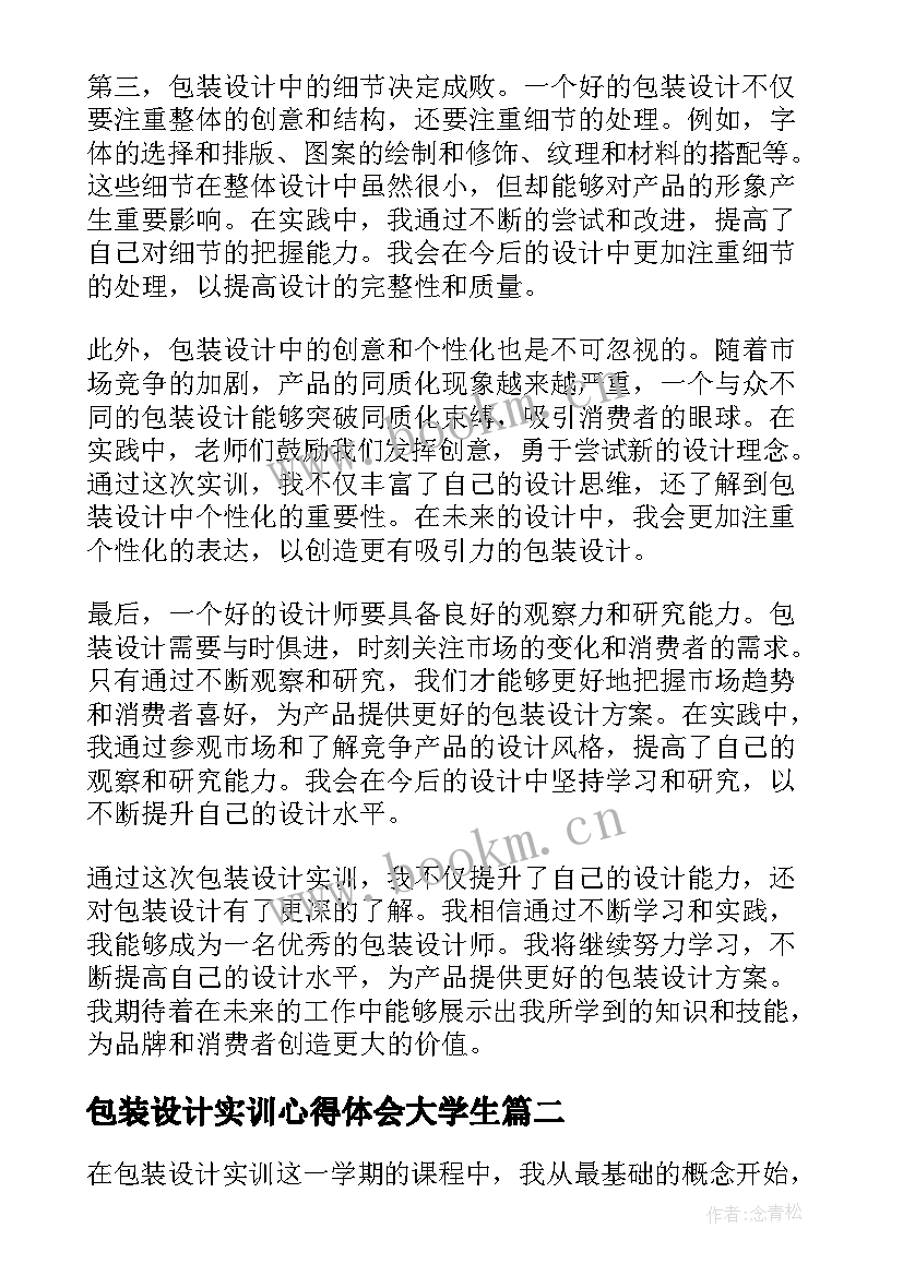 2023年包装设计实训心得体会大学生 包装设计实训心得体会(汇总8篇)