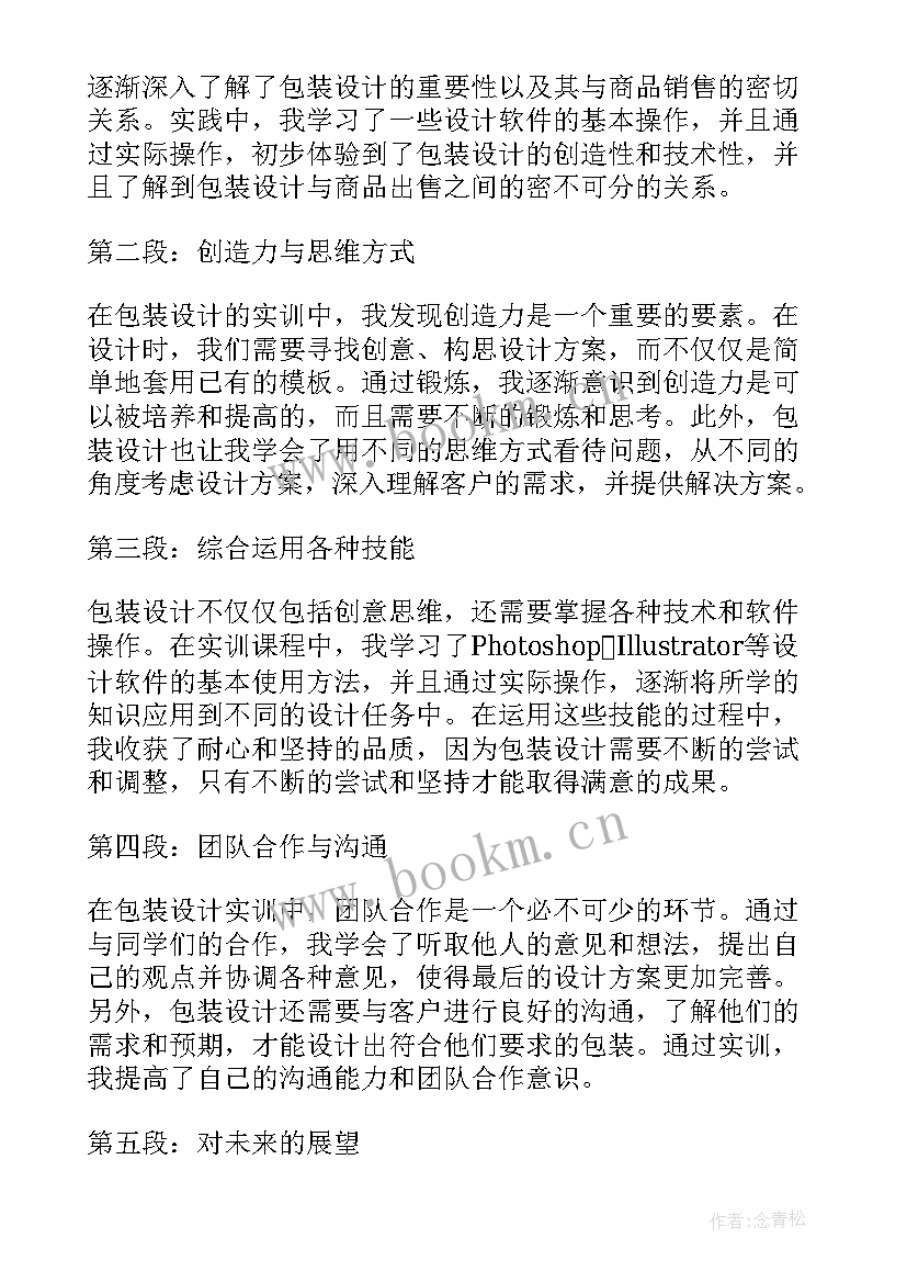 2023年包装设计实训心得体会大学生 包装设计实训心得体会(汇总8篇)