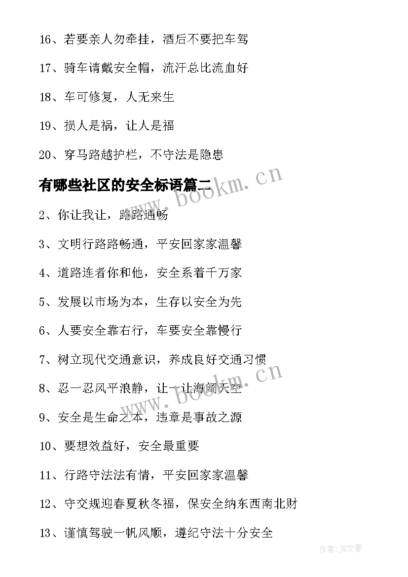 有哪些社区的安全标语(汇总8篇)