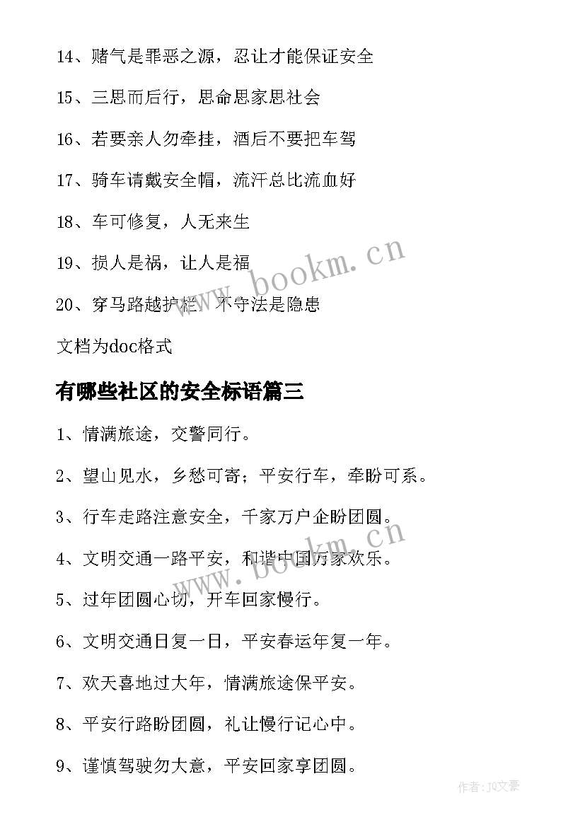 有哪些社区的安全标语(汇总8篇)