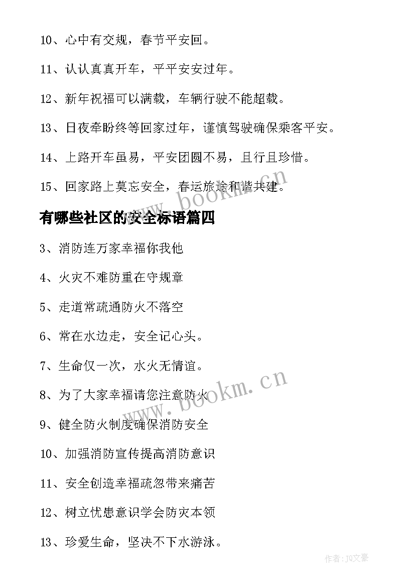 有哪些社区的安全标语(汇总8篇)