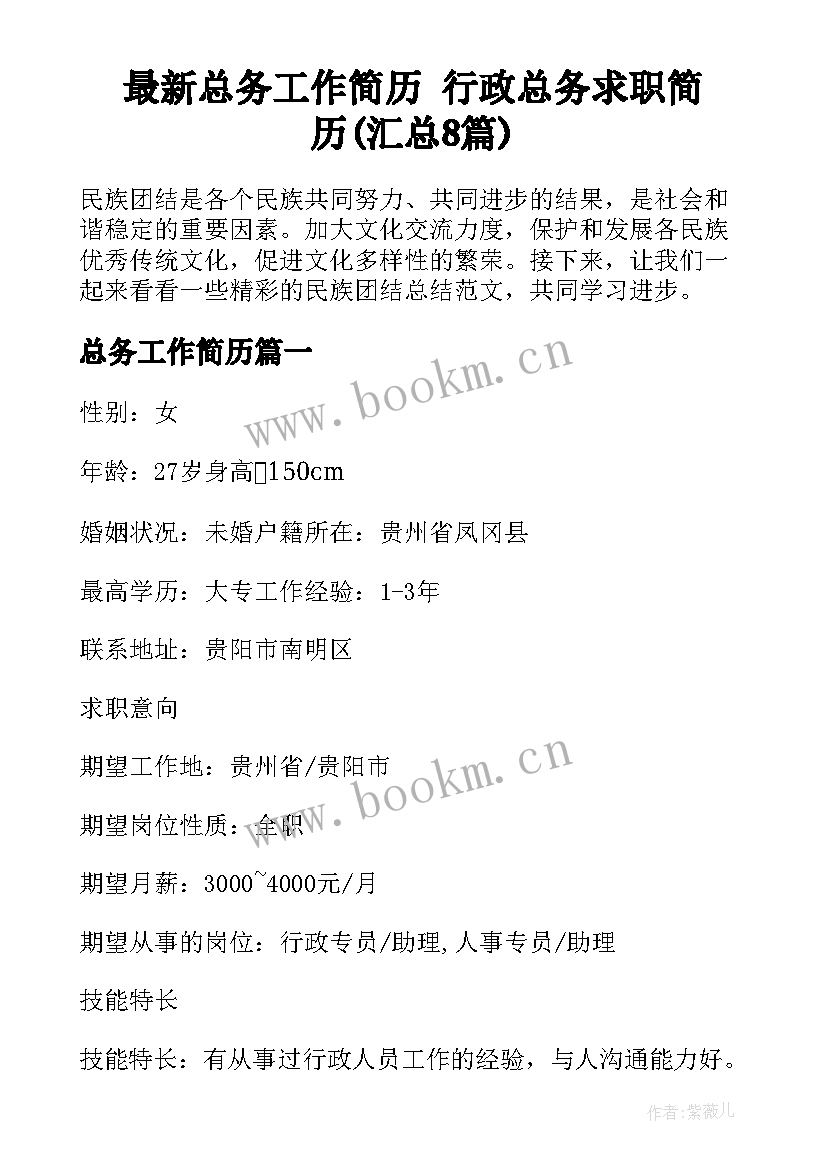 最新总务工作简历 行政总务求职简历(汇总8篇)