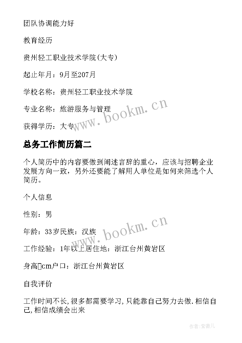 最新总务工作简历 行政总务求职简历(汇总8篇)