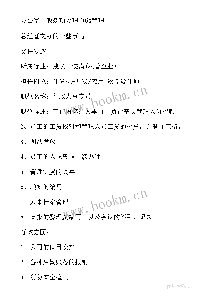 最新总务工作简历 行政总务求职简历(汇总8篇)