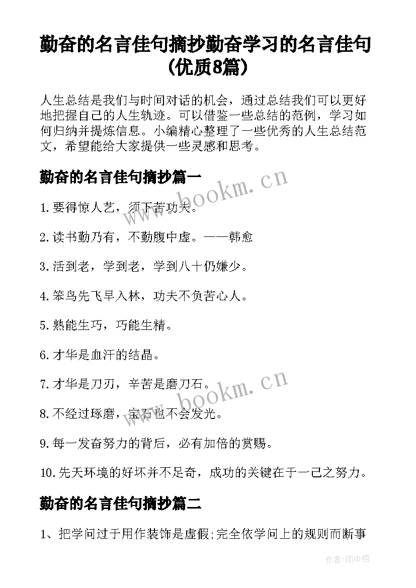 勤奋的名言佳句摘抄 勤奋学习的名言佳句(优质8篇)