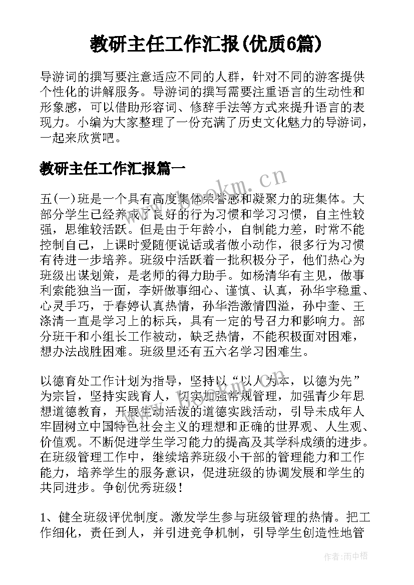 教研主任工作汇报(优质6篇)