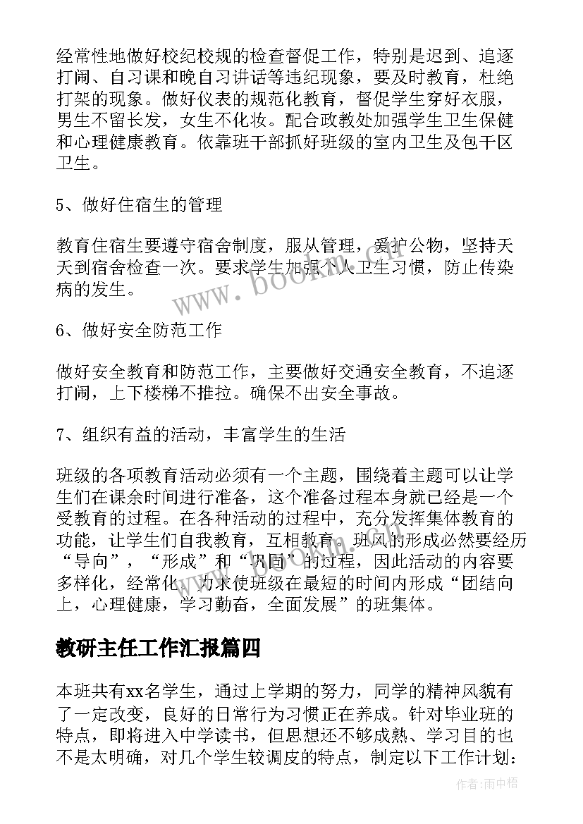 教研主任工作汇报(优质6篇)