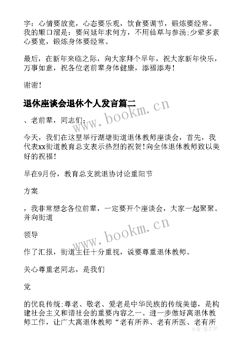 2023年退休座谈会退休个人发言 退休教师春节慰问座谈会发言稿(优秀8篇)