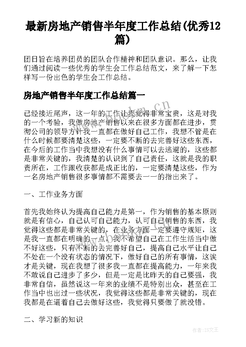 最新房地产销售半年度工作总结(优秀12篇)