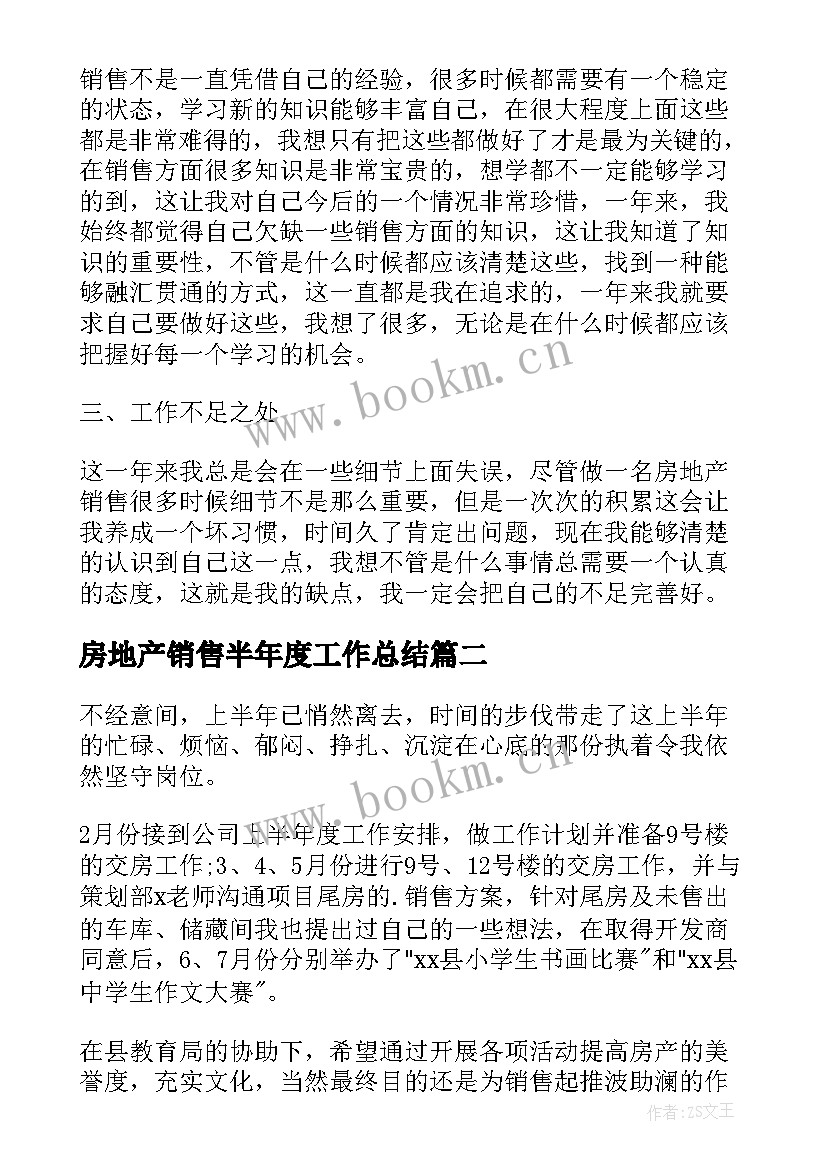 最新房地产销售半年度工作总结(优秀12篇)