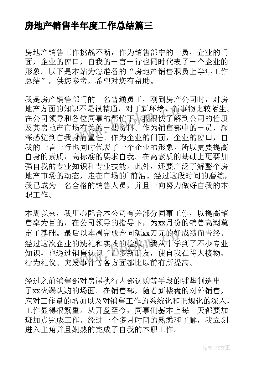 最新房地产销售半年度工作总结(优秀12篇)