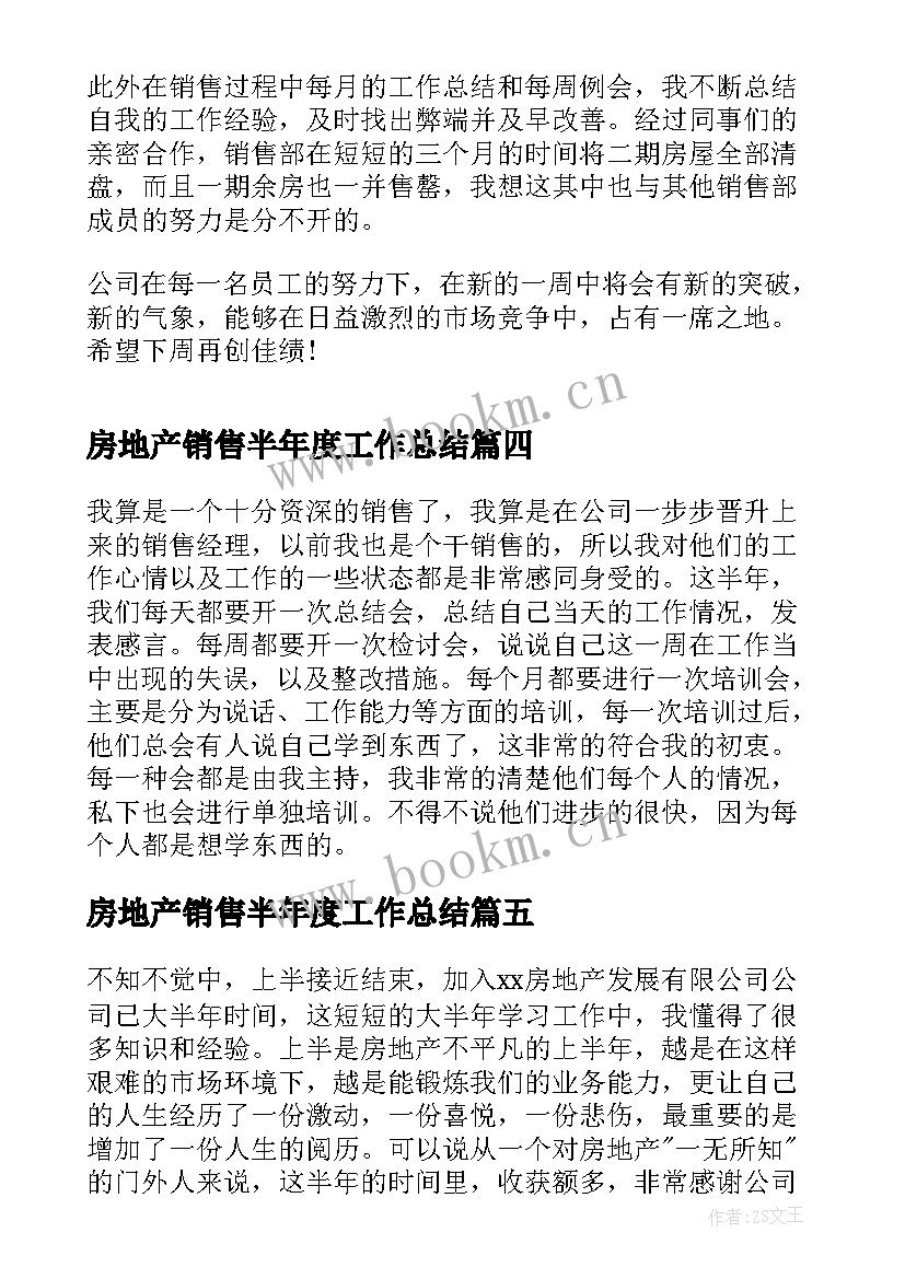 最新房地产销售半年度工作总结(优秀12篇)