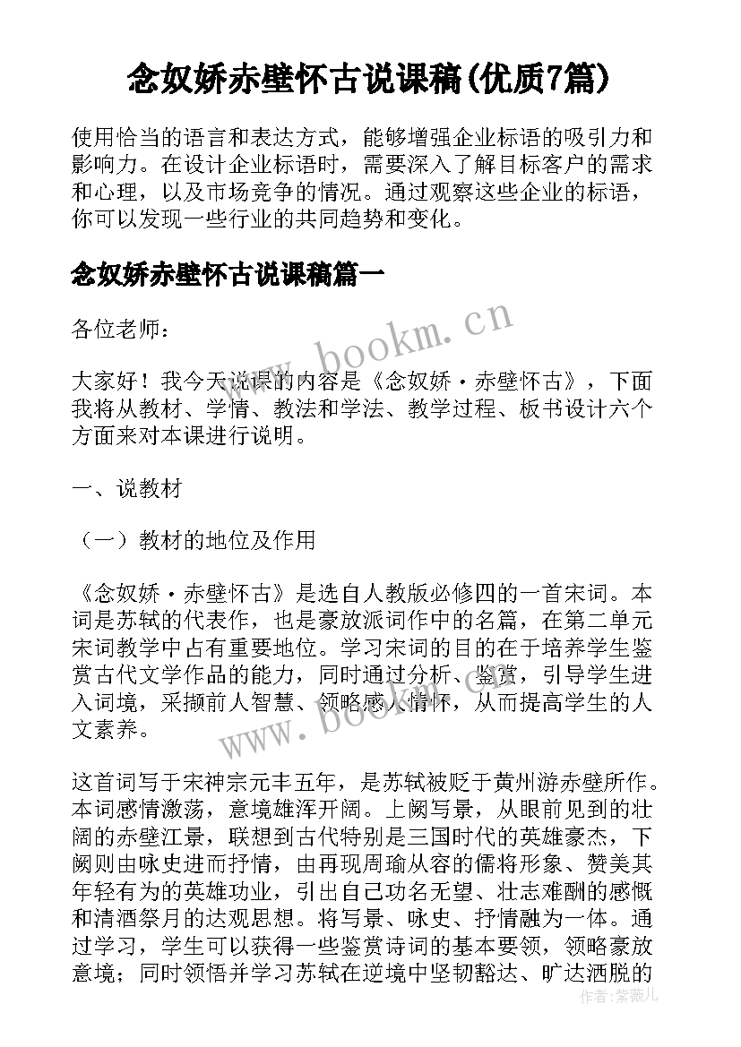 念奴娇赤壁怀古说课稿(优质7篇)