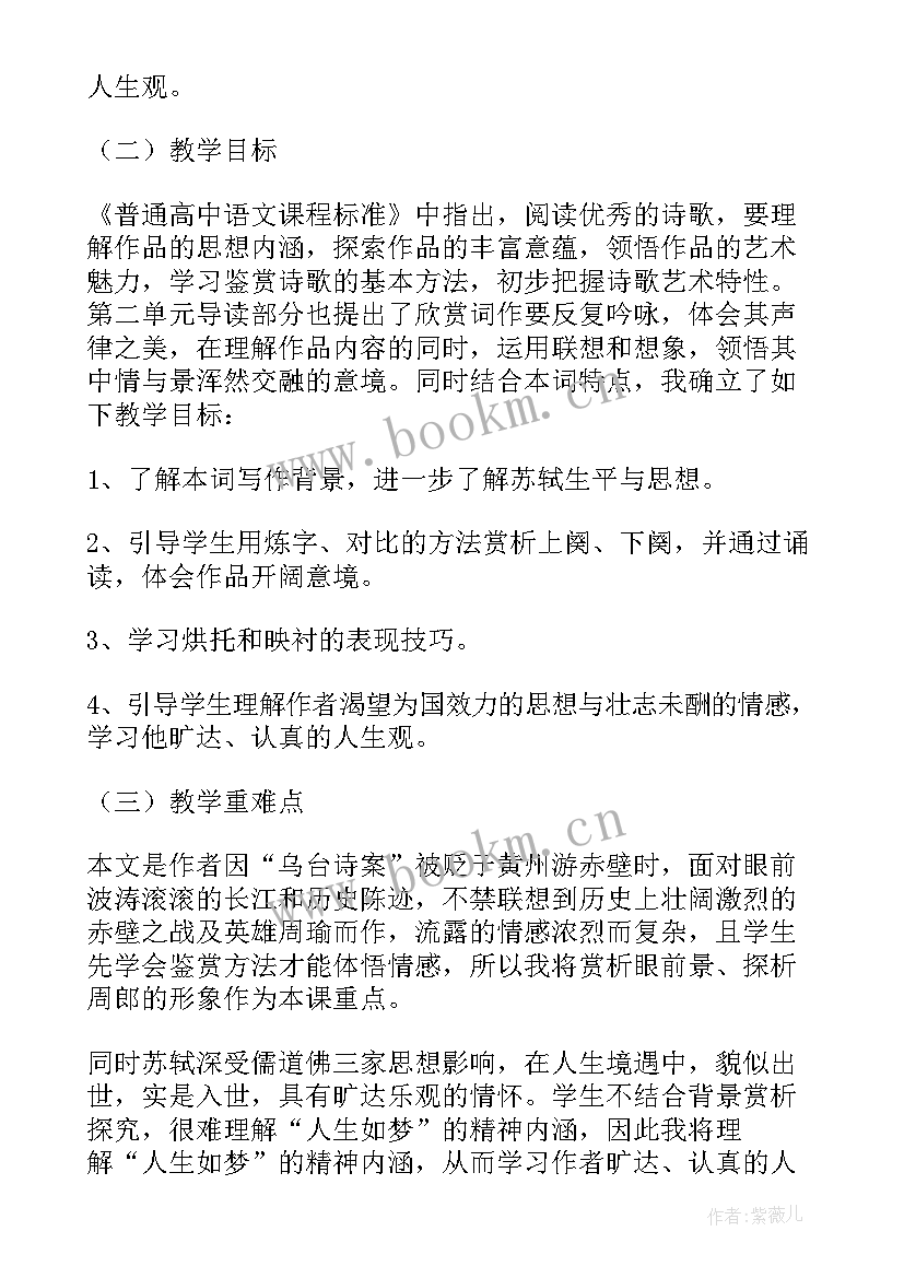 念奴娇赤壁怀古说课稿(优质7篇)