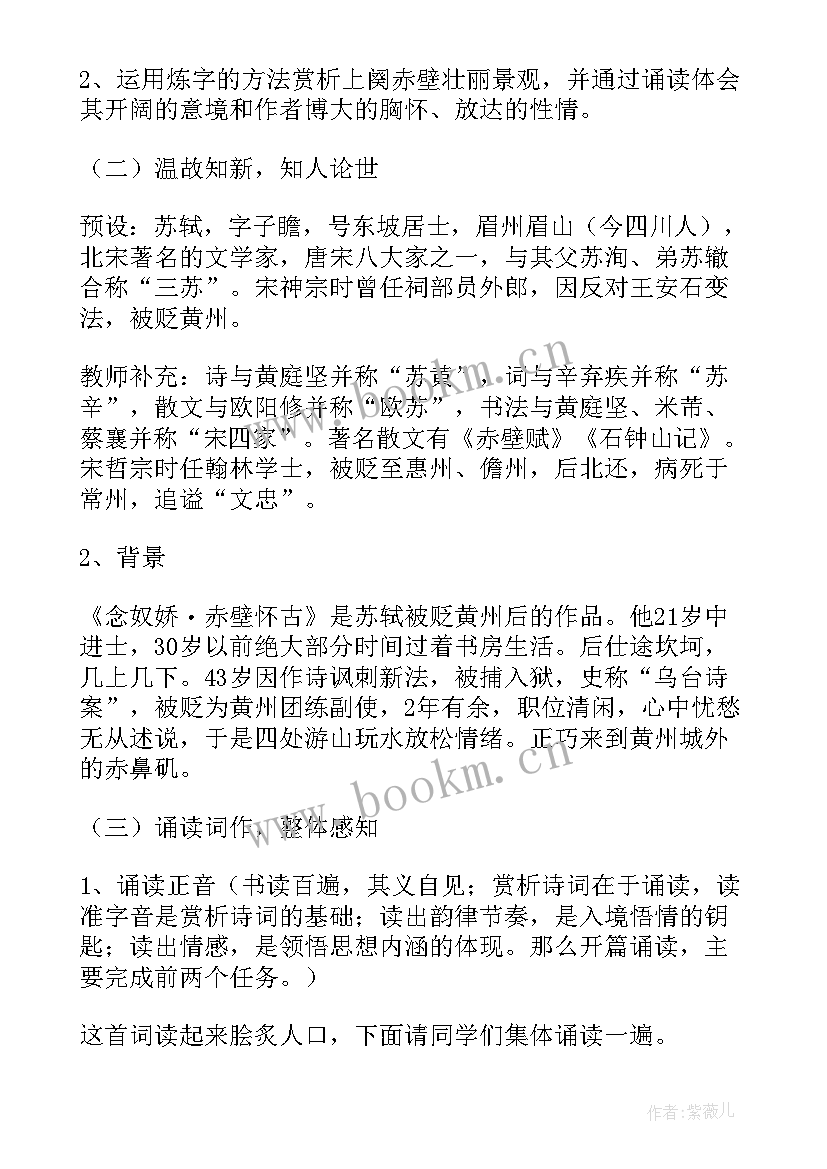 念奴娇赤壁怀古说课稿(优质7篇)