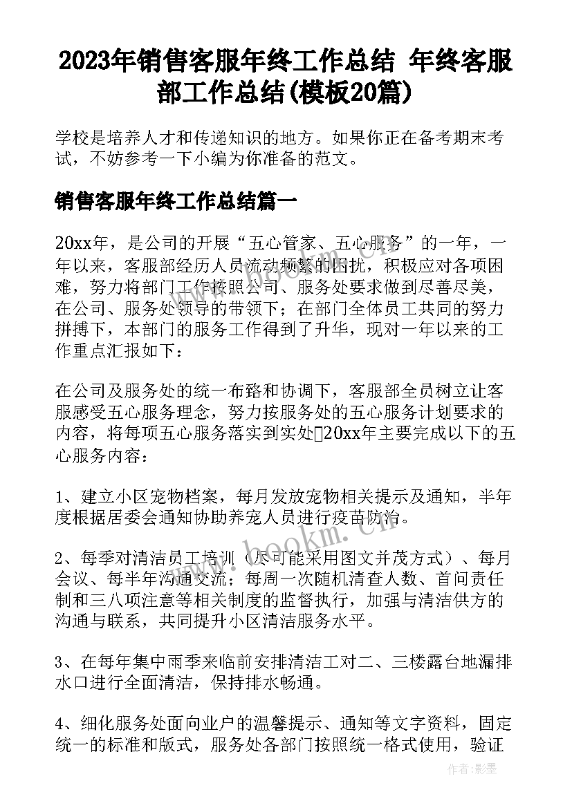 2023年销售客服年终工作总结 年终客服部工作总结(模板20篇)