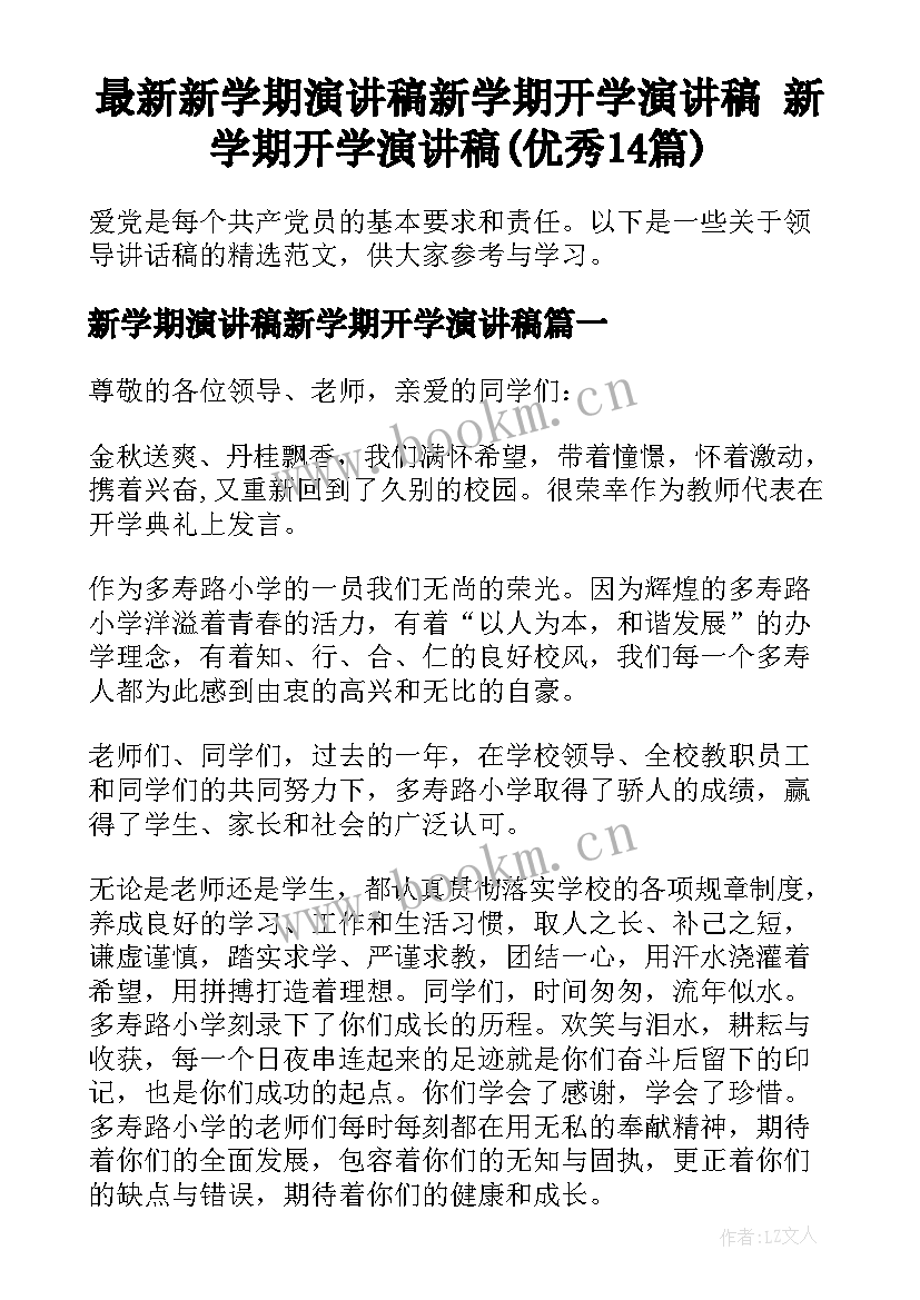 最新新学期演讲稿新学期开学演讲稿 新学期开学演讲稿(优秀14篇)