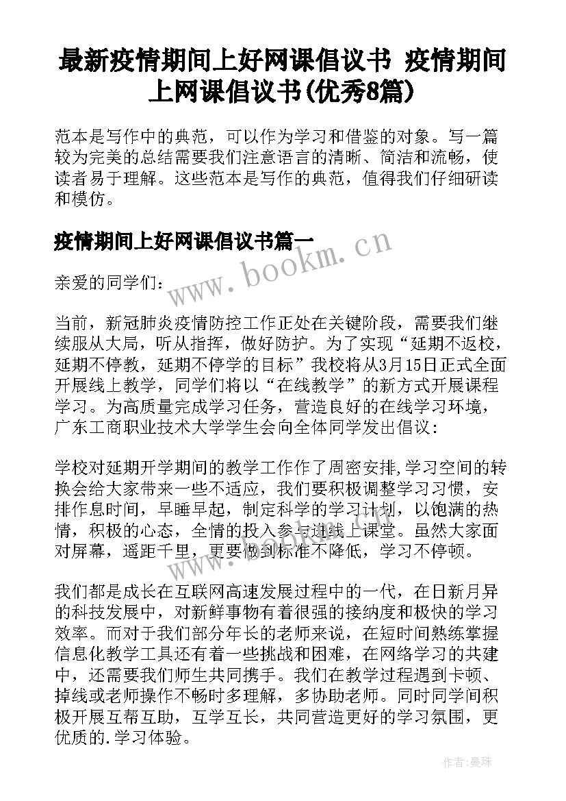 最新疫情期间上好网课倡议书 疫情期间上网课倡议书(优秀8篇)