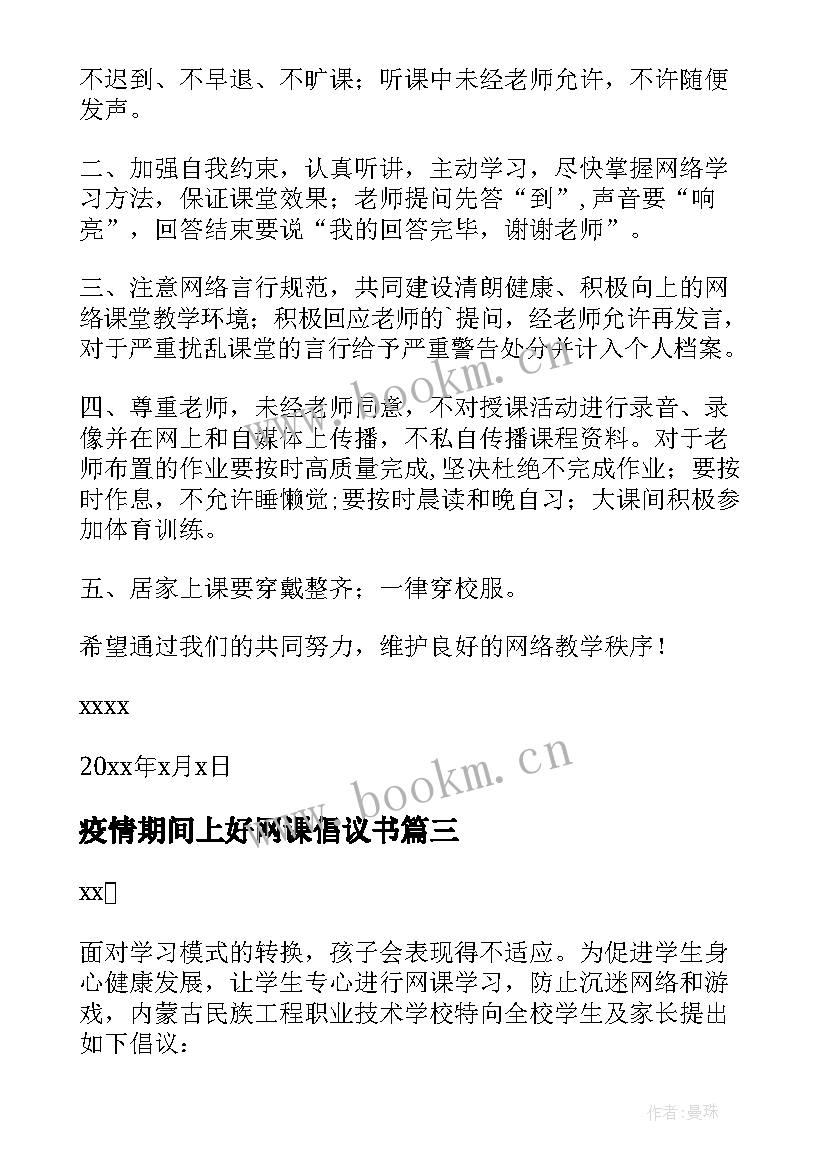 最新疫情期间上好网课倡议书 疫情期间上网课倡议书(优秀8篇)