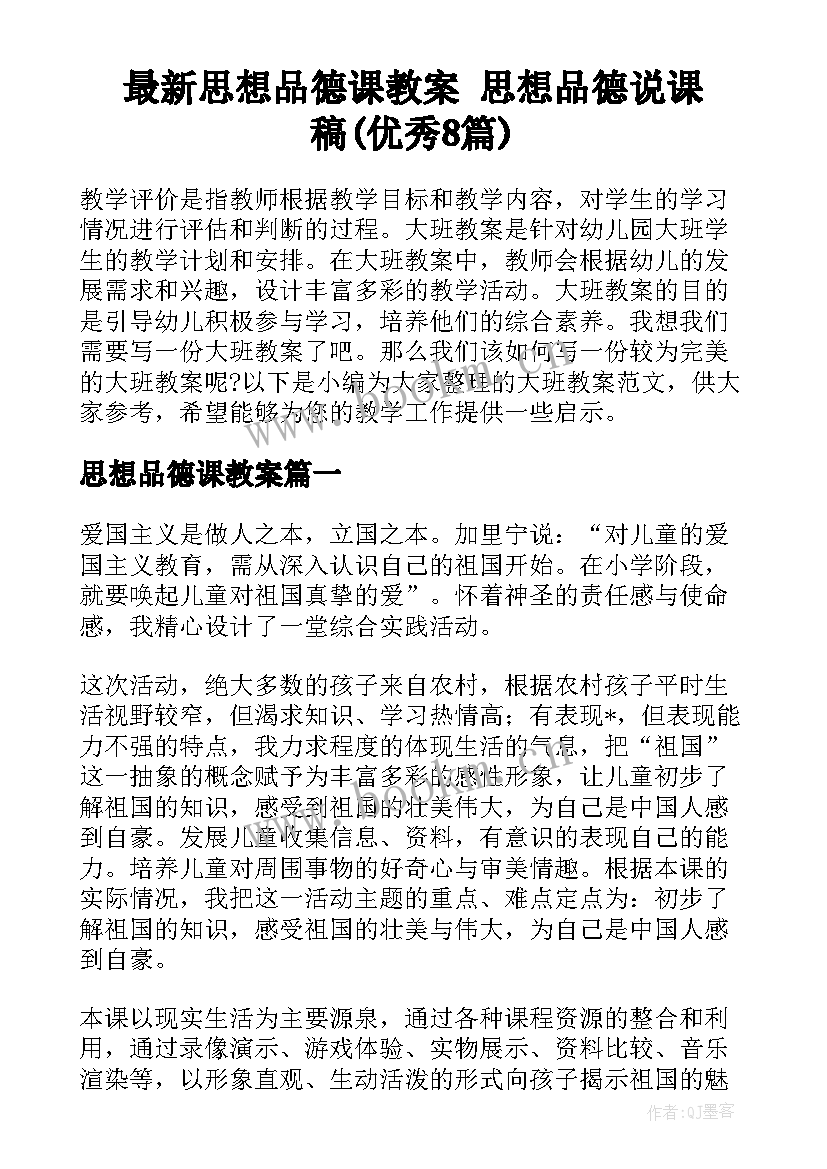 最新思想品德课教案 思想品德说课稿(优秀8篇)