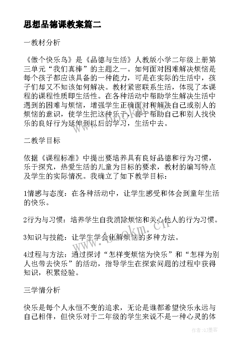 最新思想品德课教案 思想品德说课稿(优秀8篇)