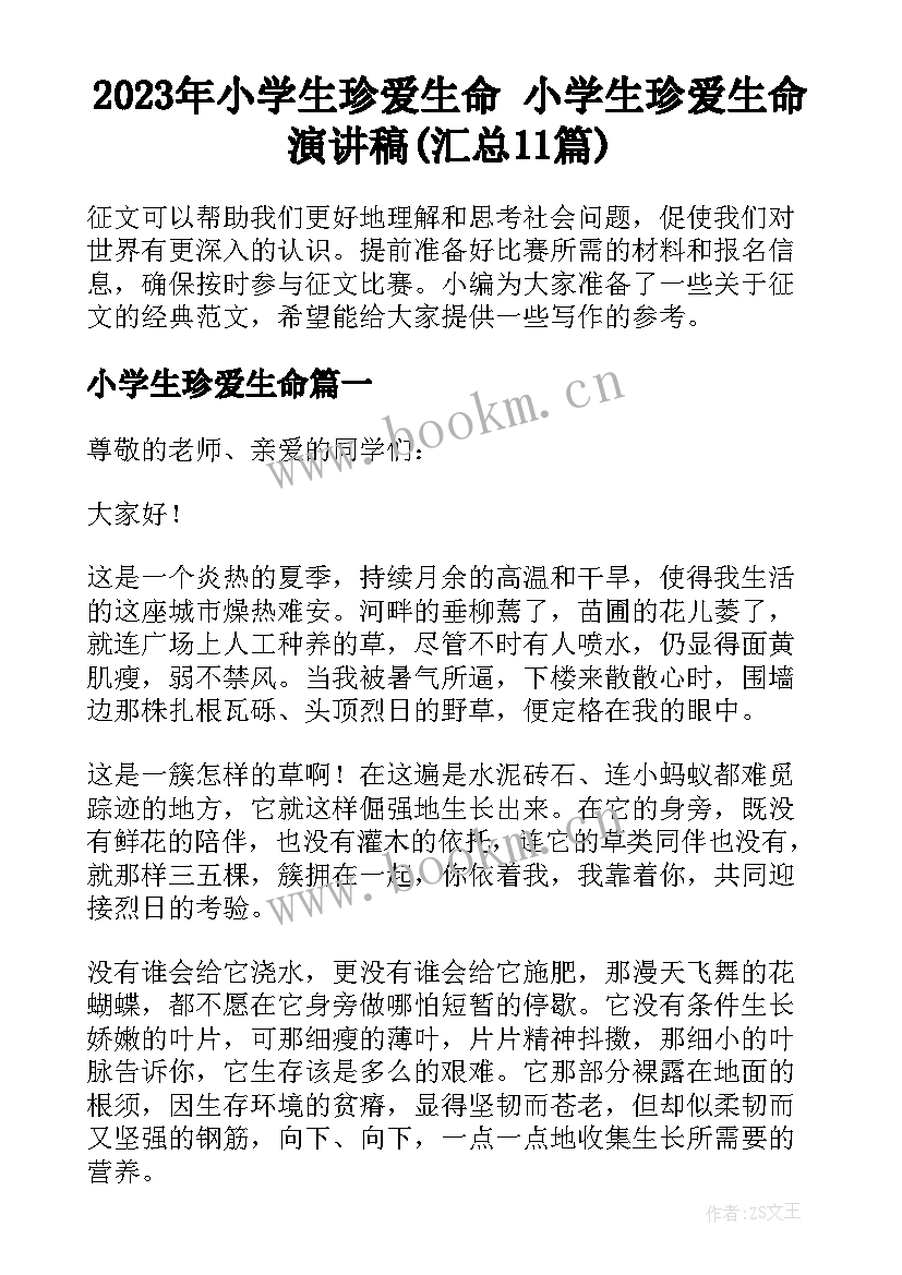 2023年小学生珍爱生命 小学生珍爱生命演讲稿(汇总11篇)