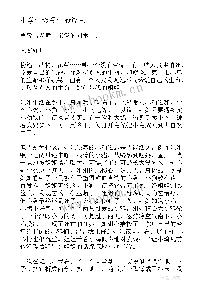 2023年小学生珍爱生命 小学生珍爱生命演讲稿(汇总11篇)