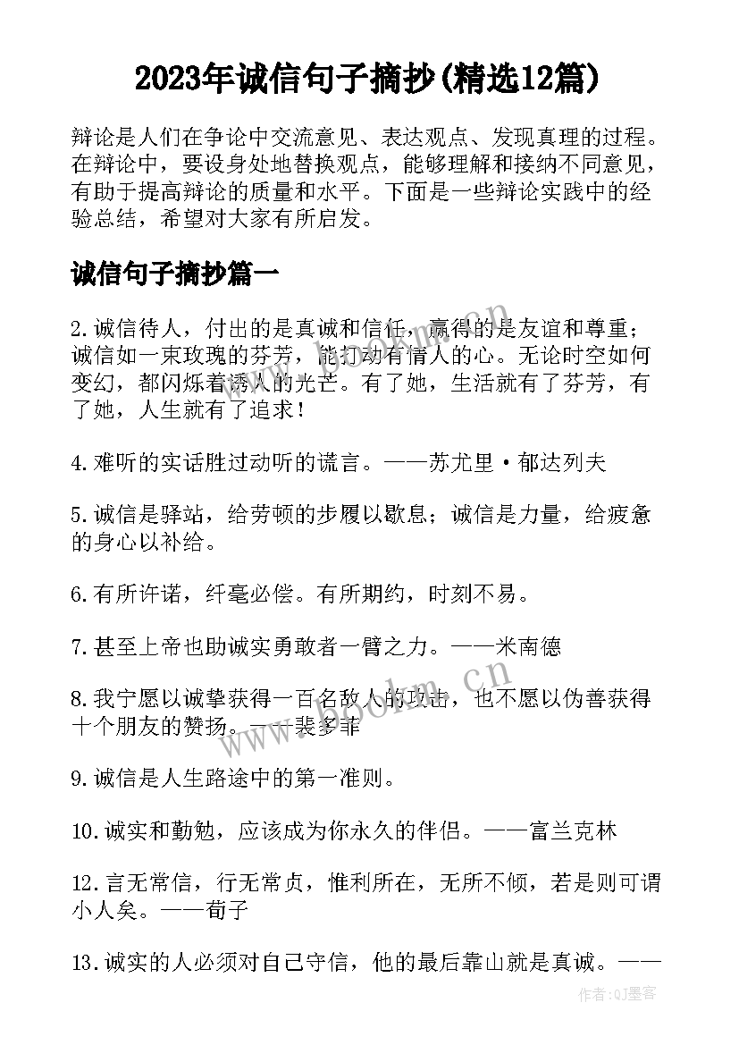 2023年诚信句子摘抄(精选12篇)