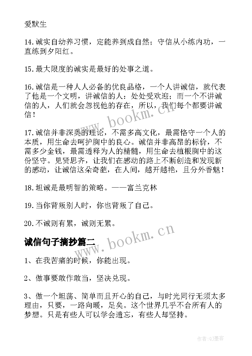 2023年诚信句子摘抄(精选12篇)