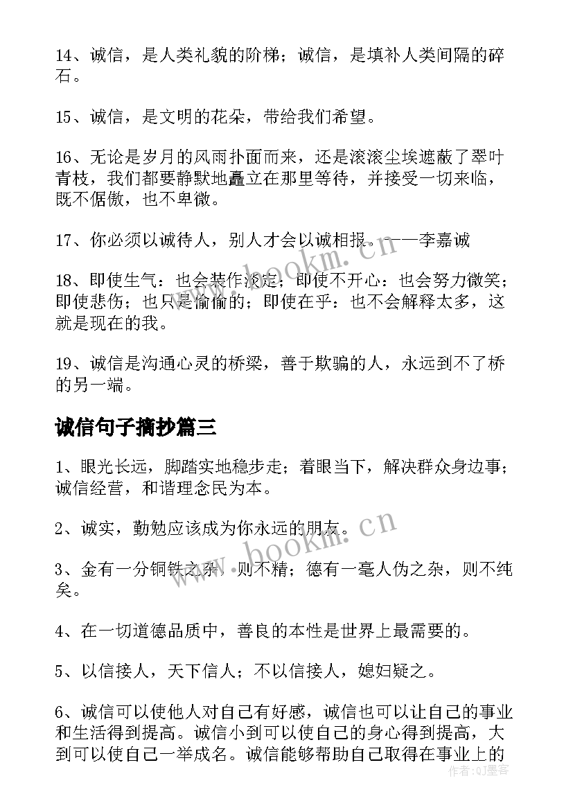 2023年诚信句子摘抄(精选12篇)