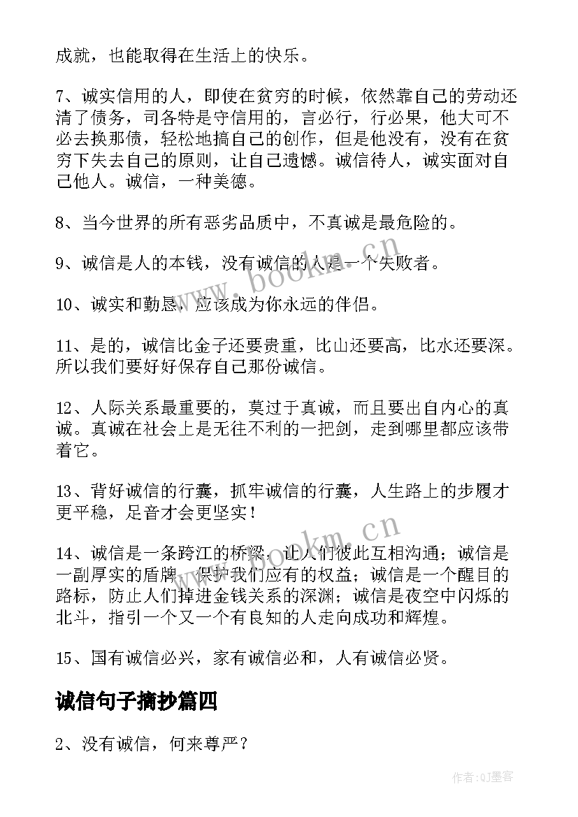 2023年诚信句子摘抄(精选12篇)