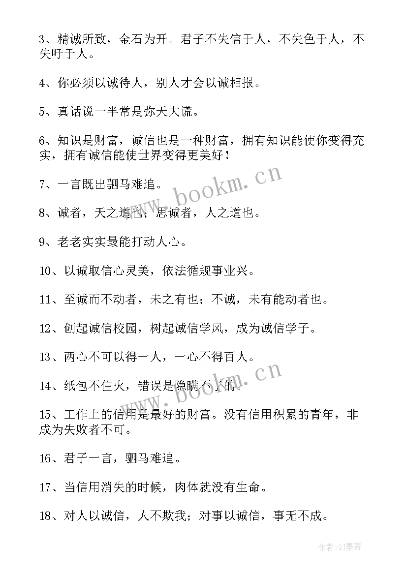 2023年诚信句子摘抄(精选12篇)