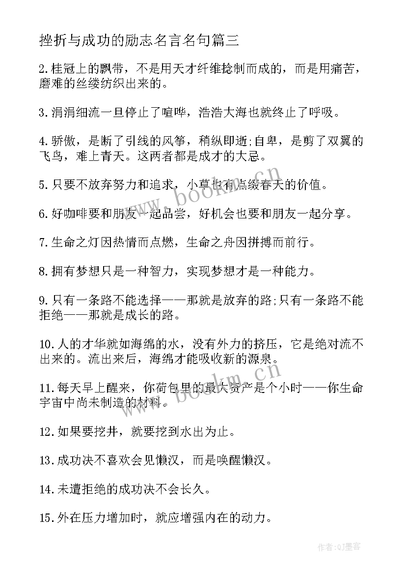 2023年挫折与成功的励志名言名句 挫折与成功的励志名言(汇总5篇)