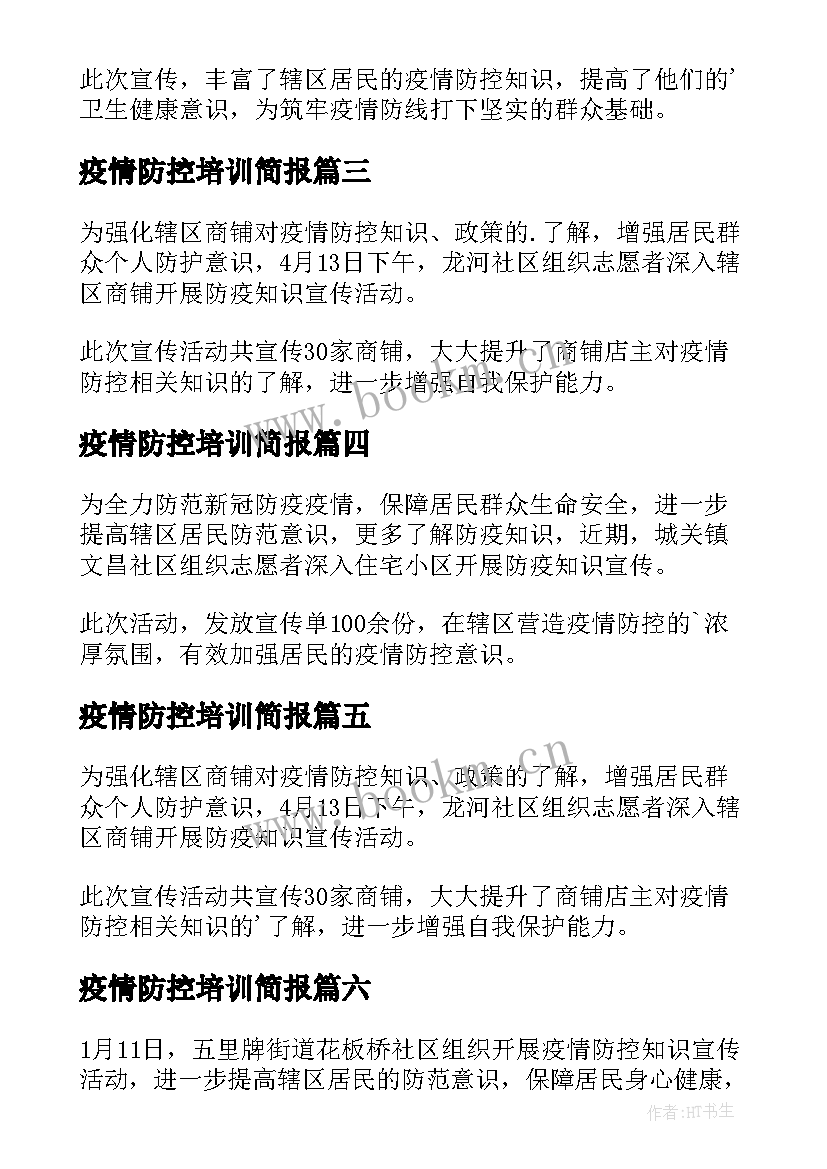 最新疫情防控培训简报(精选9篇)