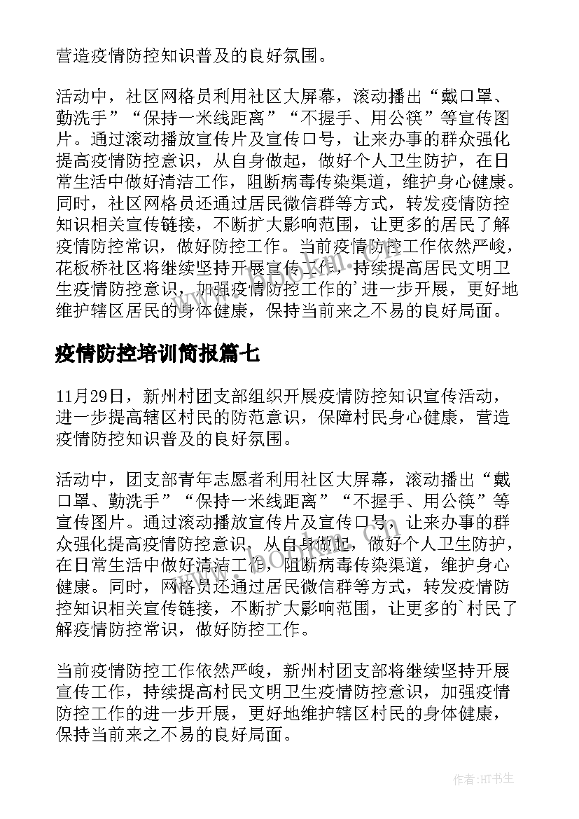 最新疫情防控培训简报(精选9篇)